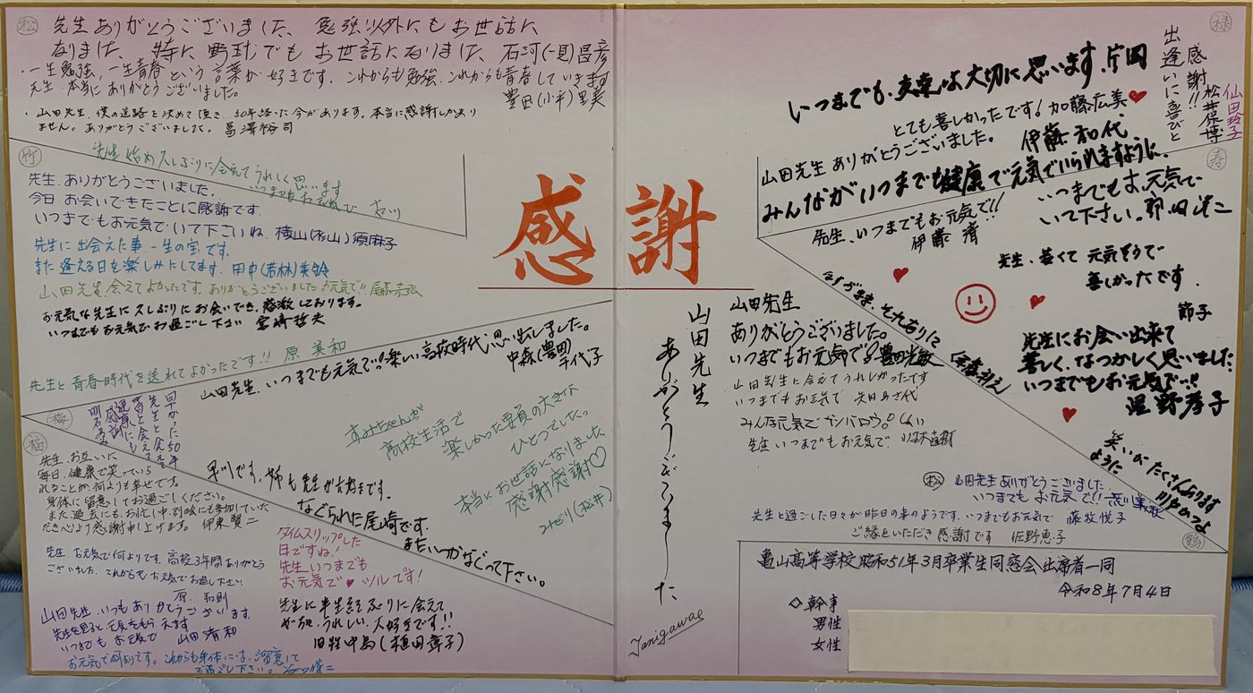 恩師への寄せ書き